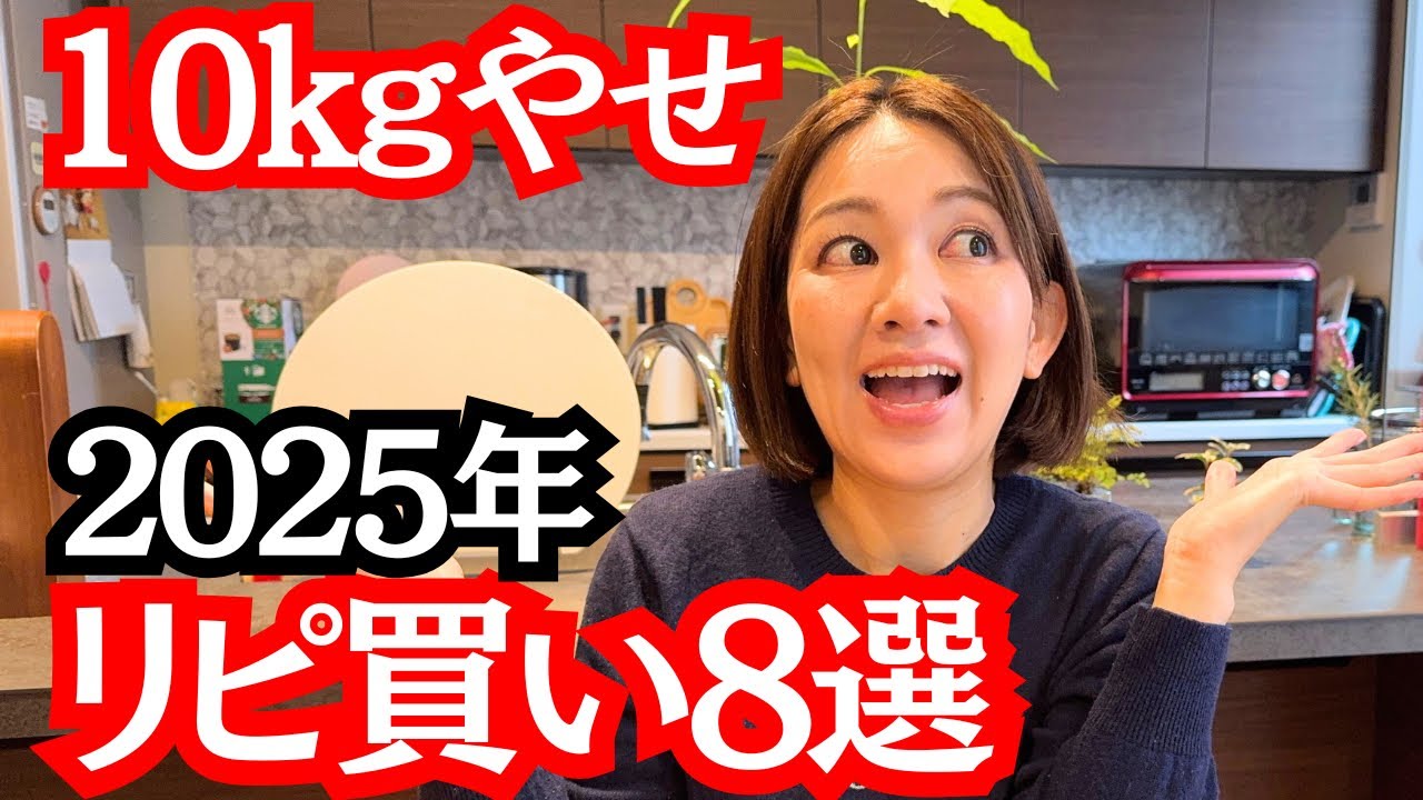 10kgやせ主婦が2025年に何度もリピ買いしたもの8選