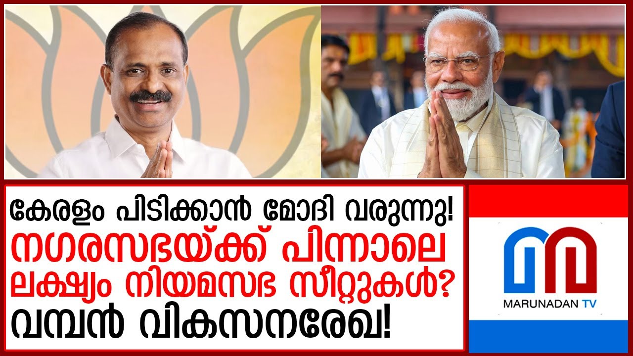 തിരുവനന്തപുരത്തെ ബിജെപി ഭരണത്തിന് ഡല്‍ഹിയില്‍ നിന്ന് പച്ചക്കൊടി!  I   modi kerala