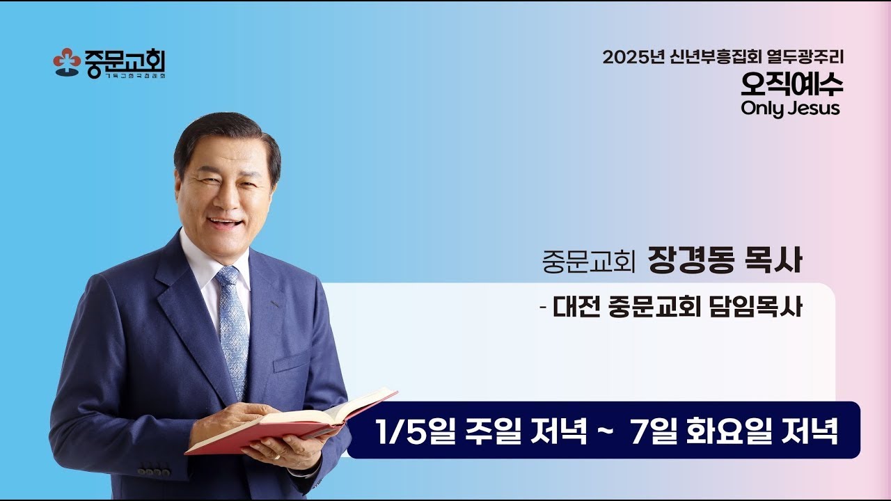 중문교회 ㅣ 2025 열두광주리 설교ㅣ 장경동 담임목사(25.01.06.월-저녁)