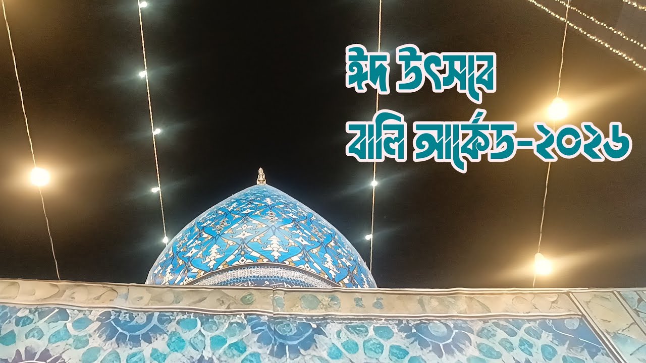 ঈদ উৎসবে বালি আর্কেডে,চকবাজার,চট্টগ্রাম 