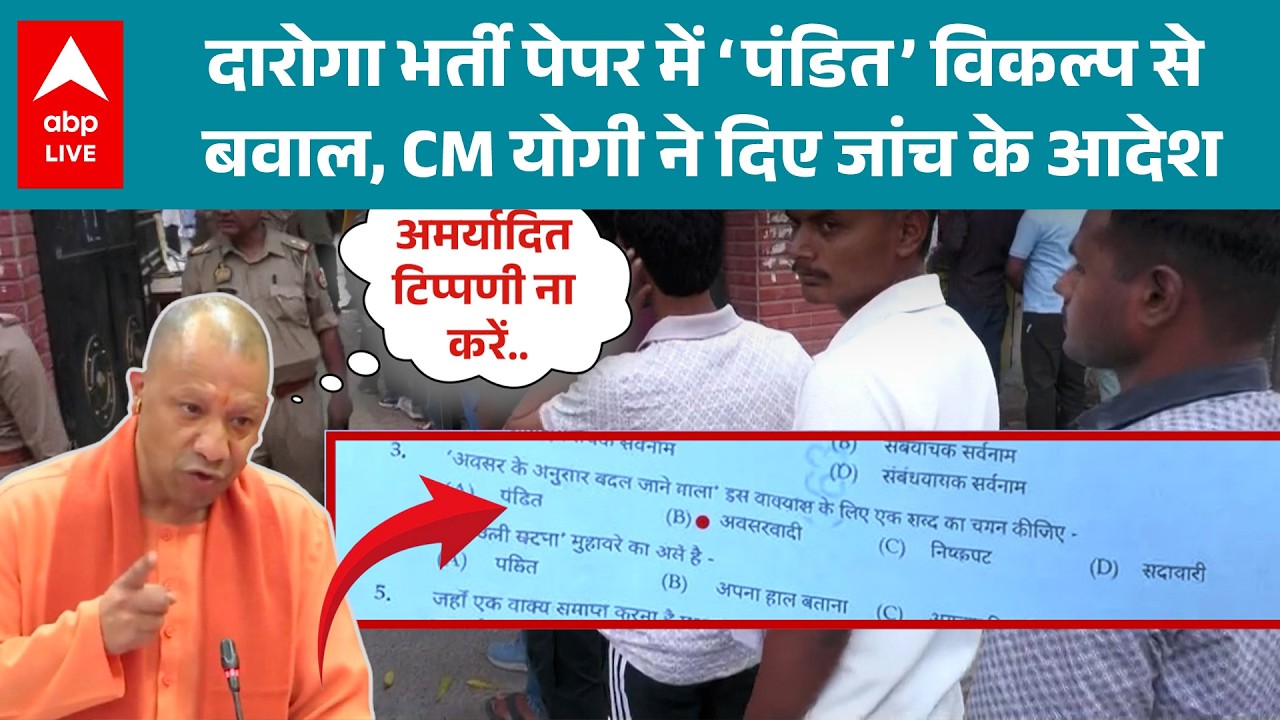 UP SI Exam Controversy: पंडित’ विकल्प पर CM Yogi ने दिए तत्काल निर्देश! |ABPLIVE