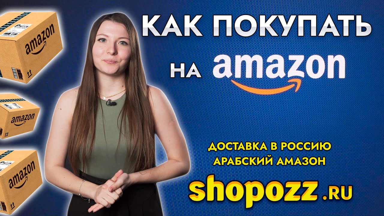 Как покупать на Amazon? | Доставка в Россию из США и ЕВРОПЫ | + Арабский Амазон | Shopozz.ru