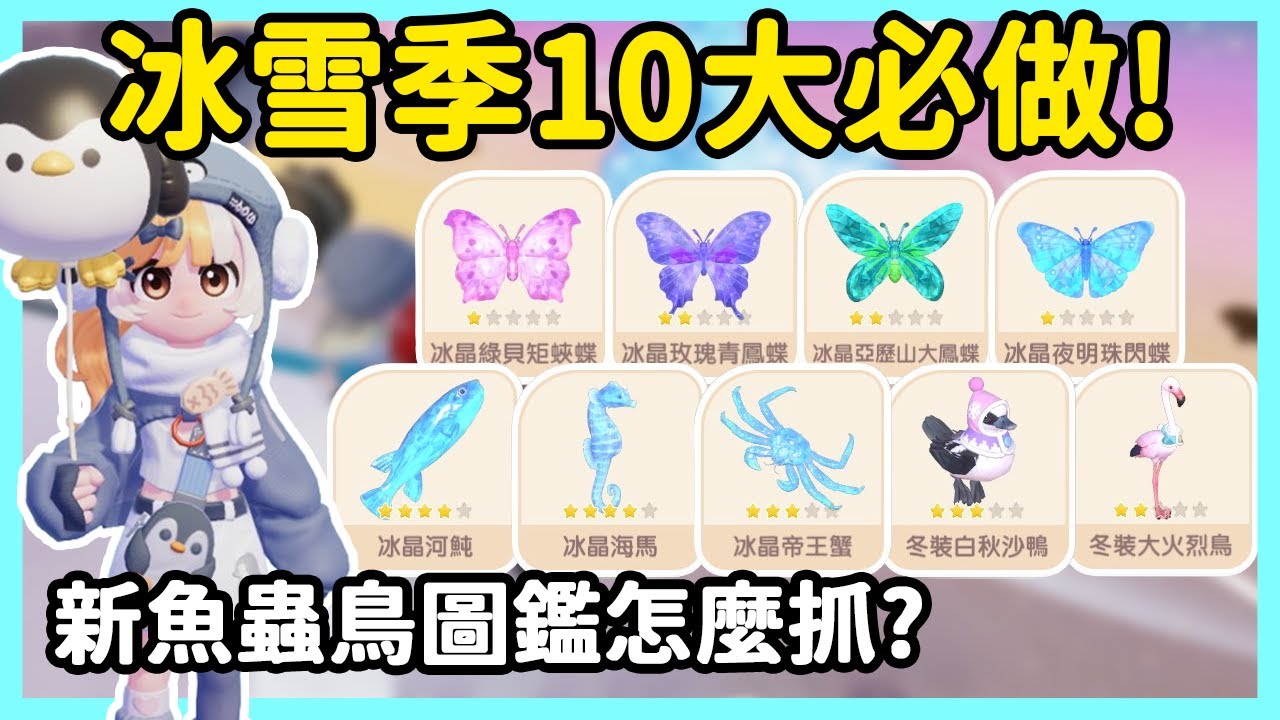【RY】心動小鎮冰雪季10大必做清單❄️!新圖鑑、限定家具、潮流幣賺法全攻略