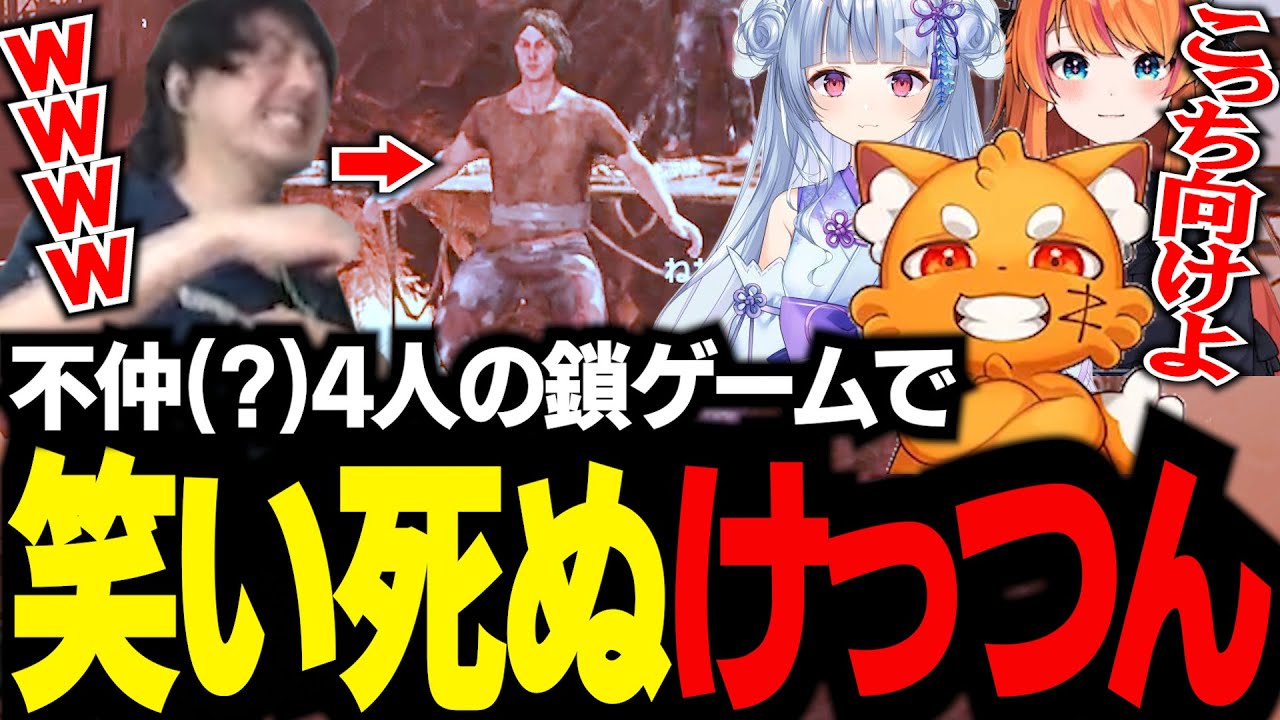 【Chained Together】不仲(?)な4人で鎖ゲームに挑むも面白すぎて笑い死ぬけっつん【ズズ/寧々丸/ろぜっくぴん】