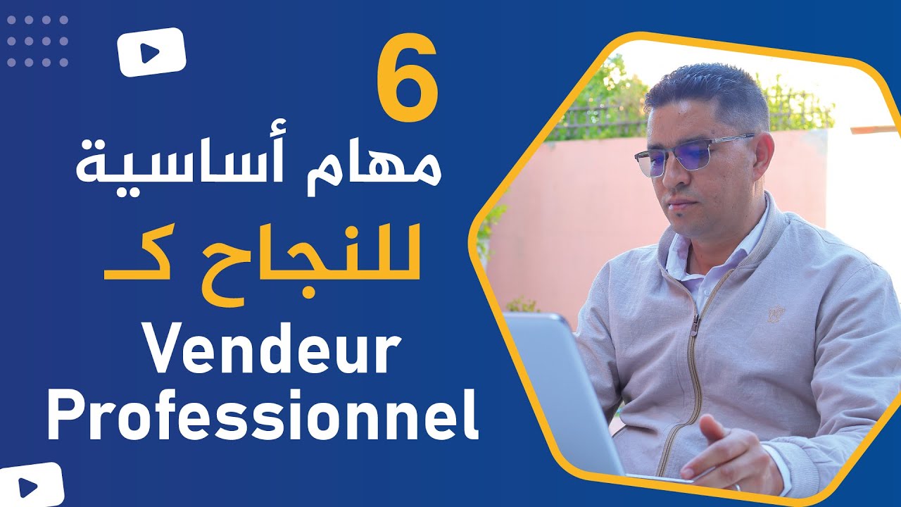 أسرار نجاح البائع المحترف: 6 مهام أساسية  Les mission d'un vendeur professionnel