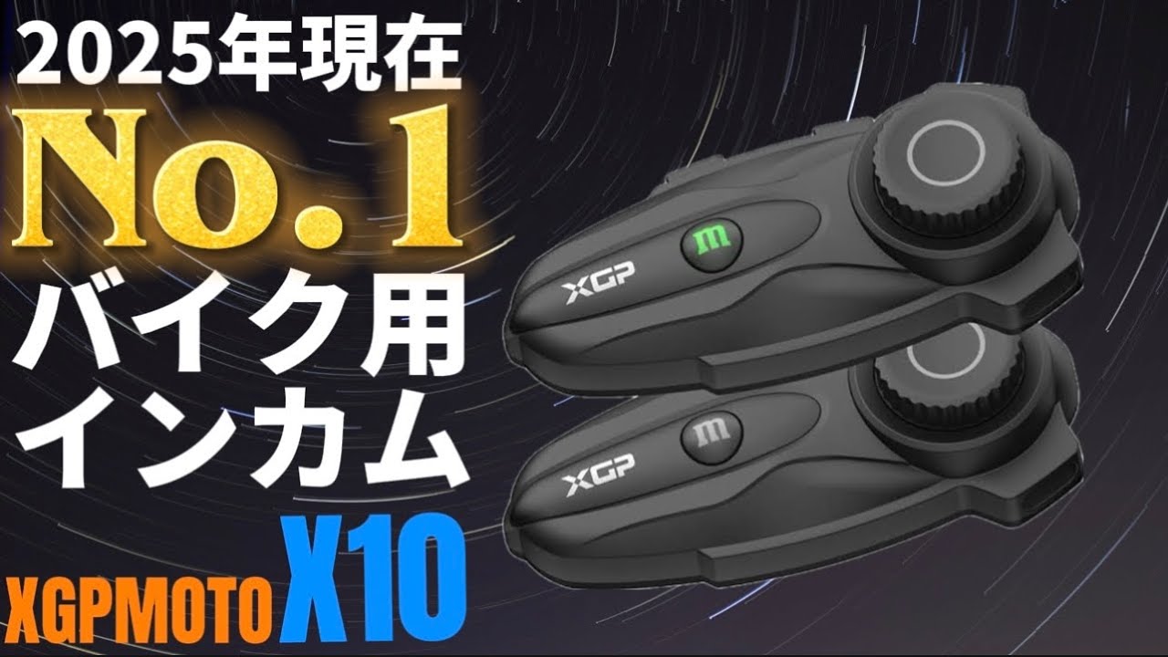 【XGPMOTO X10】全ての面でビーコム最上位機種を上回る化け物