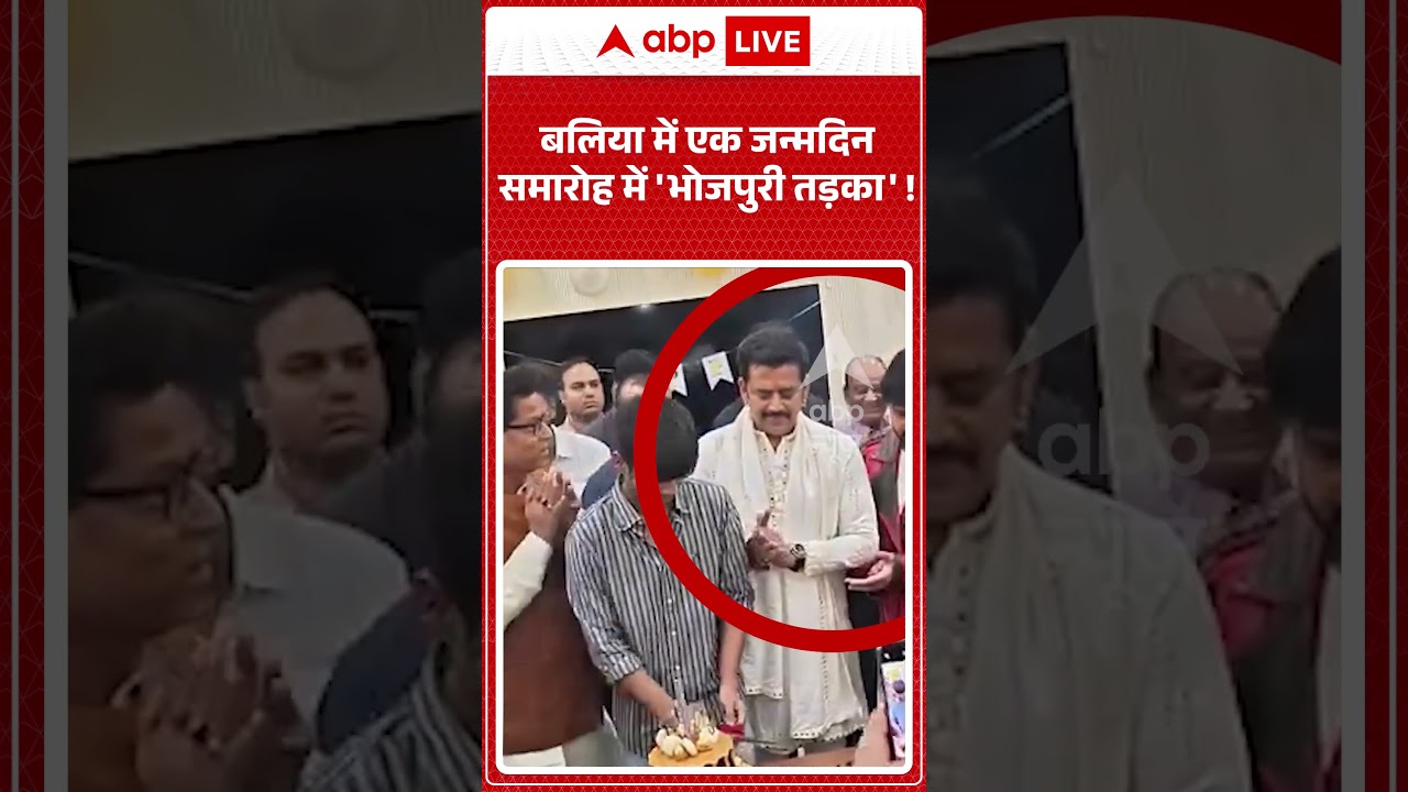 Pawan Singh And Ravi Kishan Video : बलिया में एक जन्मदिन समारोह में 'भोजपुरी तड़का' ! #viralvideo