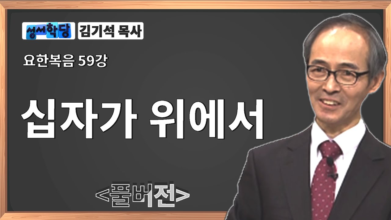 김기석 목사 요한복음 59강 십자가 위에서 ㅣ성경공부는 CBS성서학당