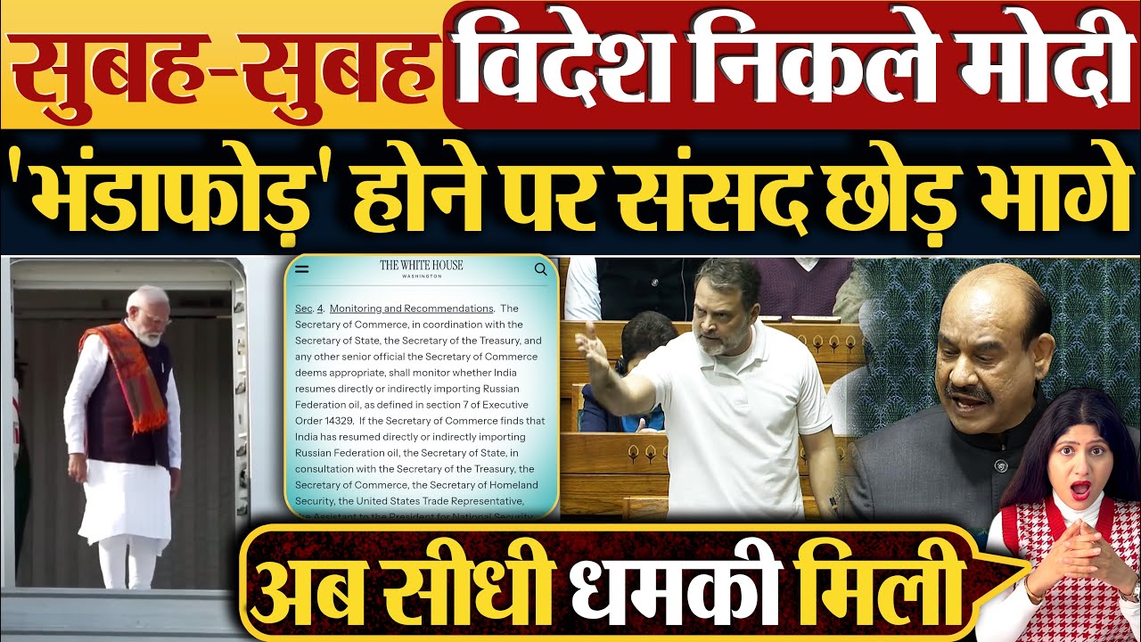 सुबह-सुबह विदेश निकले Modi, 'भंडाफोड़' होने पर संसद छोड़ भागे?