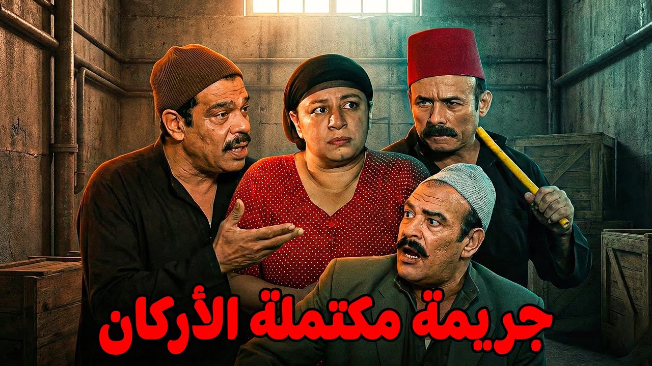 الرجالة مجهزين كل حاجة وريا معاها الضحية #مسلسل ريا وسكينة #سمية الخشاب #عبلة كامل 🔥🔥