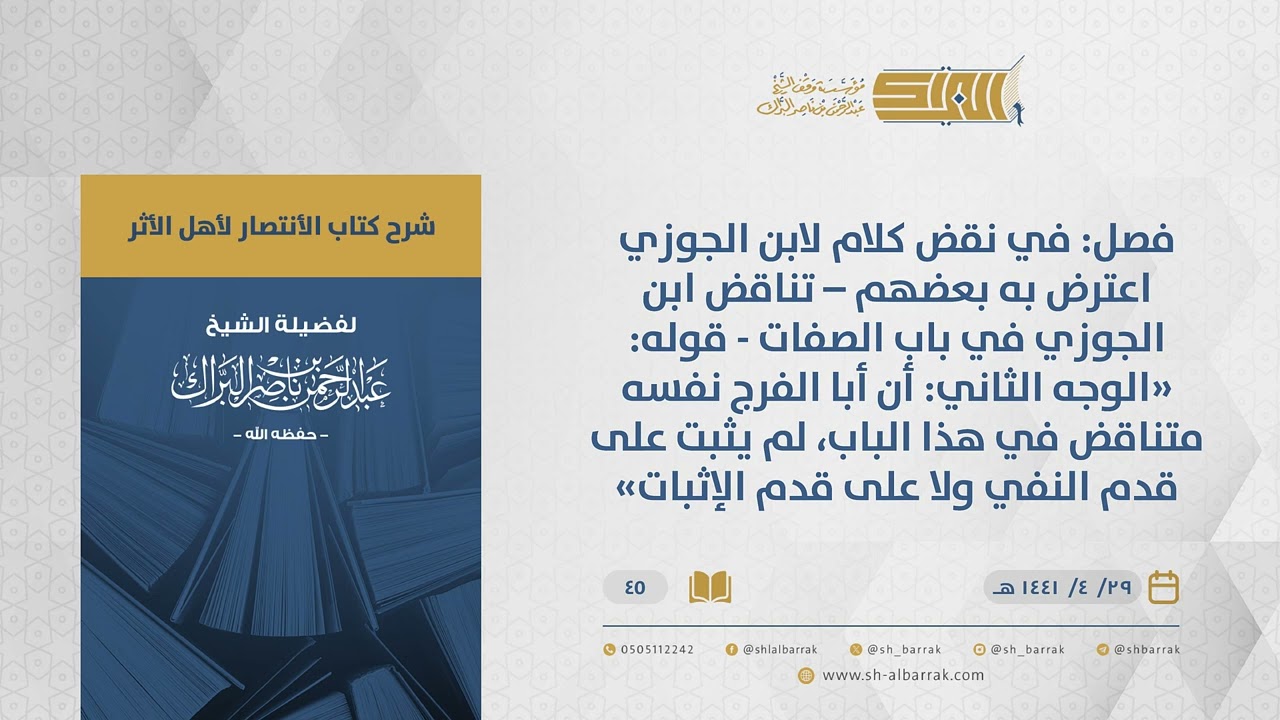 الانتصارلأهل الأثر-فصل: في نقض كلام لابن الجوزي اعترض به بعضهم–تناقض ابن الجوزي في باب الصفات...(45)