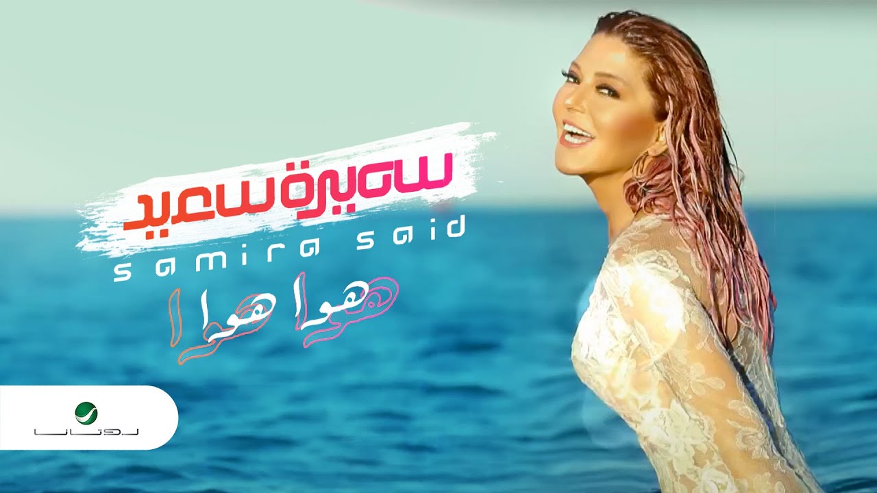 Samira Said ... Hawa Hawa - With Lyrics | سميرة سعيد ... هوا هوا - بالكلمات