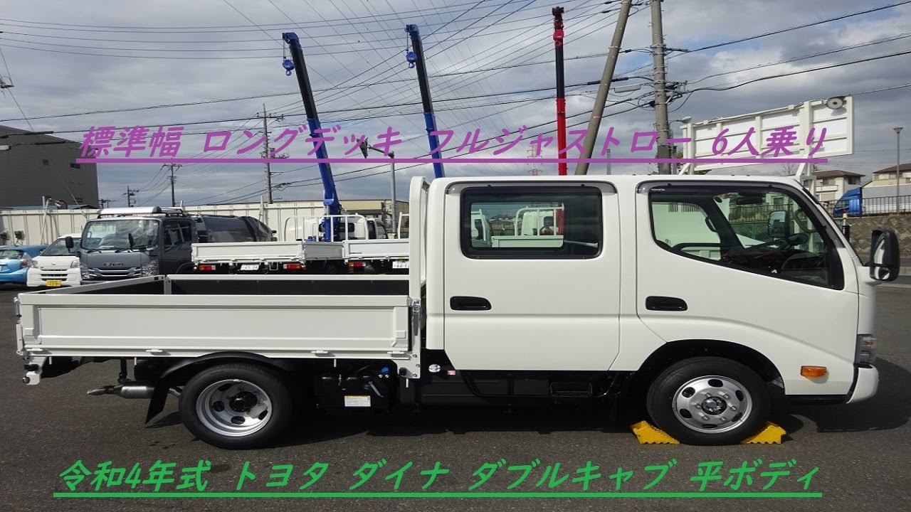 令和4年式／トヨタ／ダイナ／Wキャブ／平ボディ／木製あおり3方開／床板張り／標準幅／ロングデッキ／フルジャストロー／1.5トン積み／4ナンバー／ディーゼル車／2.75L／5速MT／6人乗り