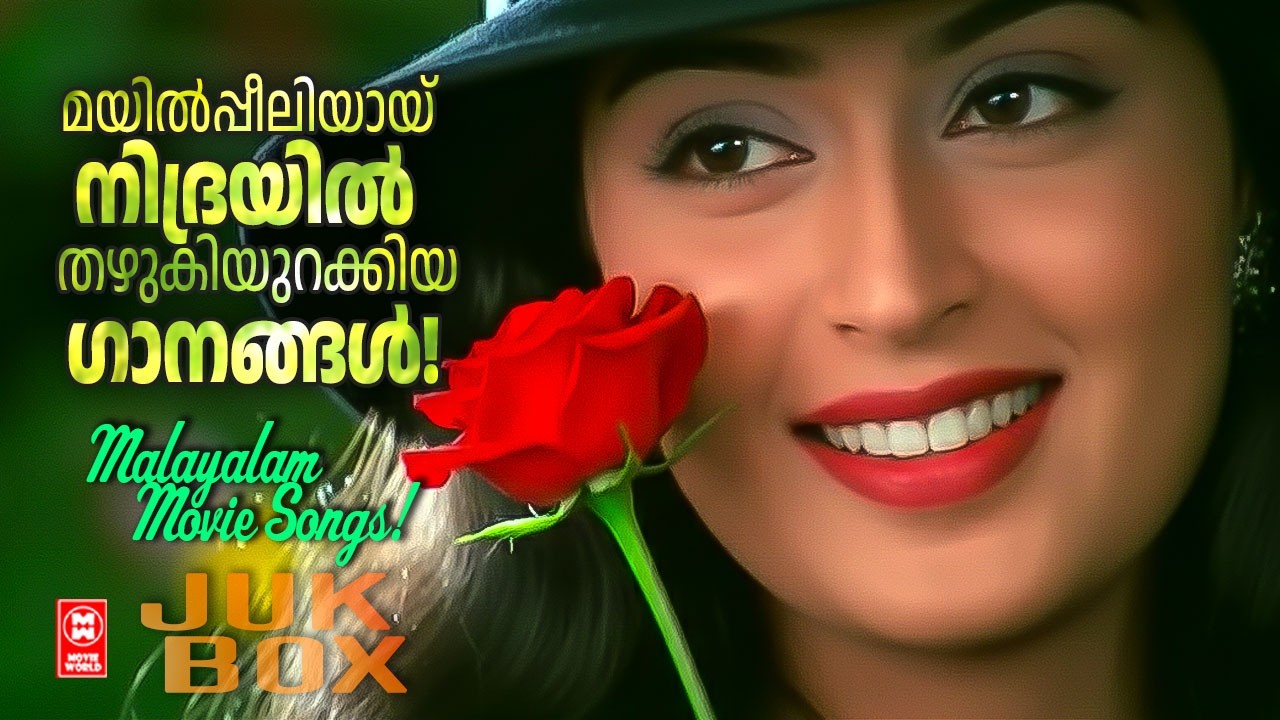 മയിൽപ്പീലിയായ് നിദ്രയിൽ തഴുകിയുറക്കിയ ഗാനങ്ങൾ! l Evergreen Malayalam Song l Romantic Song l Old Song