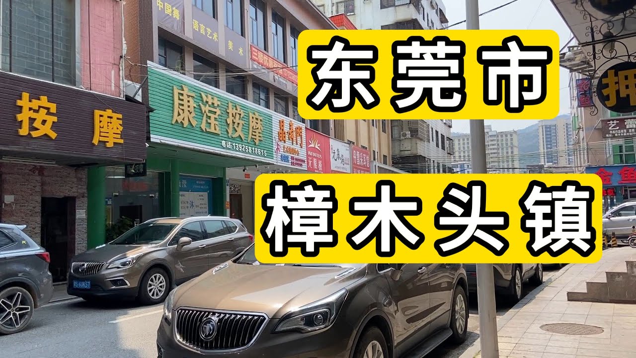 逛广东省东莞市樟木头镇 养生按摩店竞争还挺激烈 老式的繁体字商店 香港澳门的感觉 Zhangmutou Town, Dongguan City China