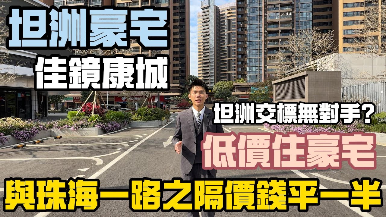 1月28日丨關口20分鐘車程內最平豪宅？丨降價反而升級交標丨低價享高品質丨坦洲佳境康城丨3000一平豪裝標準丨國際一線品牌用料丨成熟配套丨