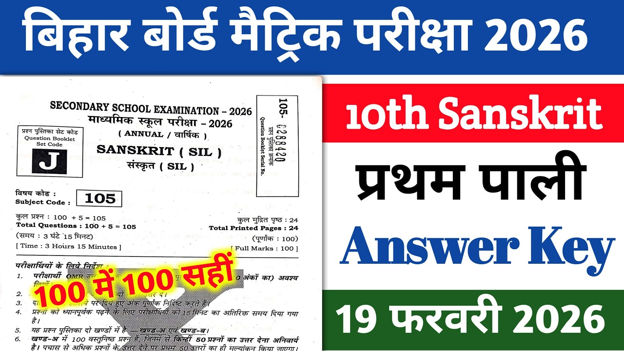 10th Sanskrit Answer Key 2026 | 1st Sitting 10th Sanskrit Answer Key 2026 | Sanskrit Answer Key 2026