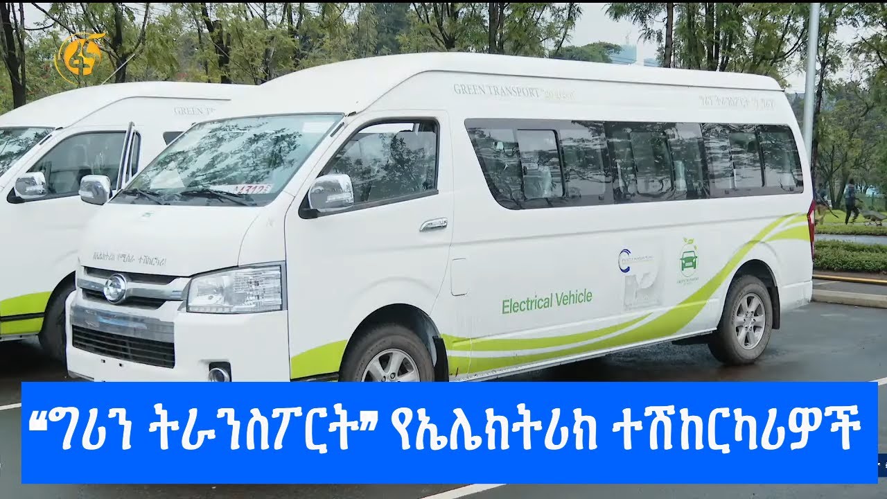 “ግሪን ትራንስፖርት” የኤሌክትሪክ ተሽከርካሪዎች