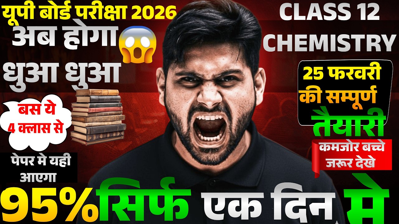 UP Board 2026 Class 12 Chemistry | 25 February Paper Strategy95% पक्का | 4 घंटे में पूरी तैयारी