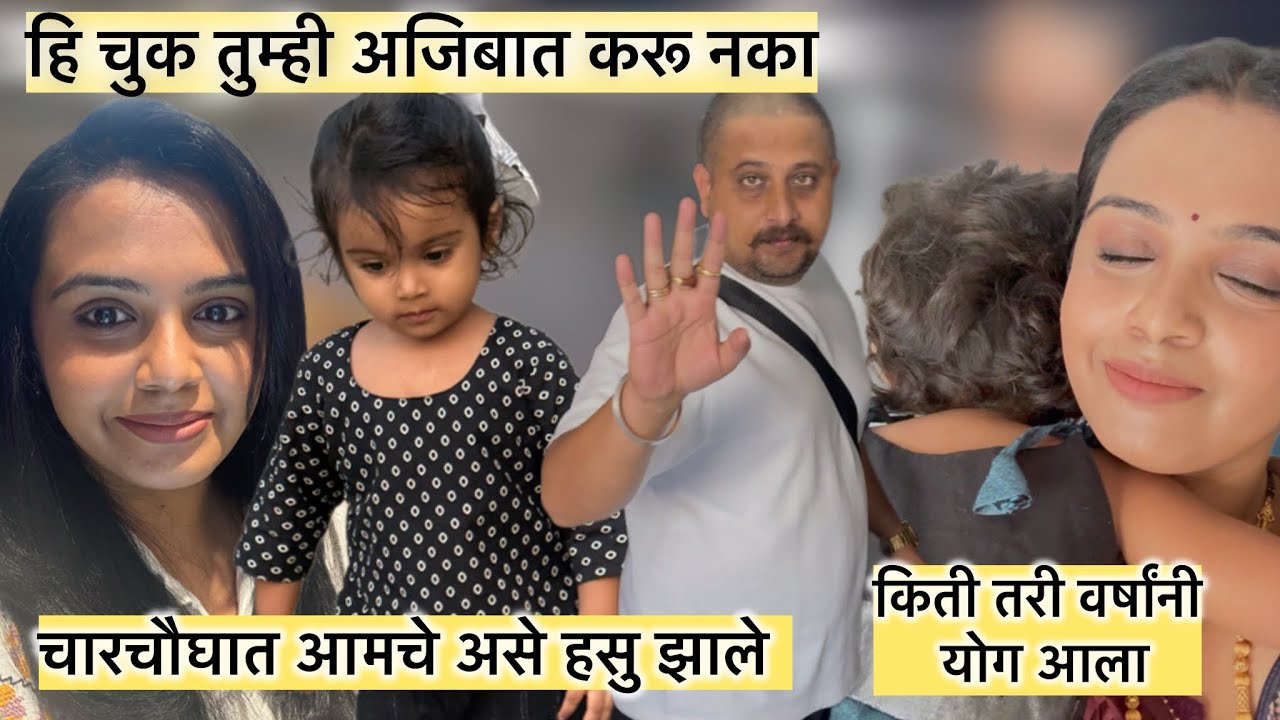 हि चुक तुम्ही अजिबात करू नका | चारचौघात आमचे असे हसु झाले| किती तरी वर्षांनी योग आला @tanayanikhil