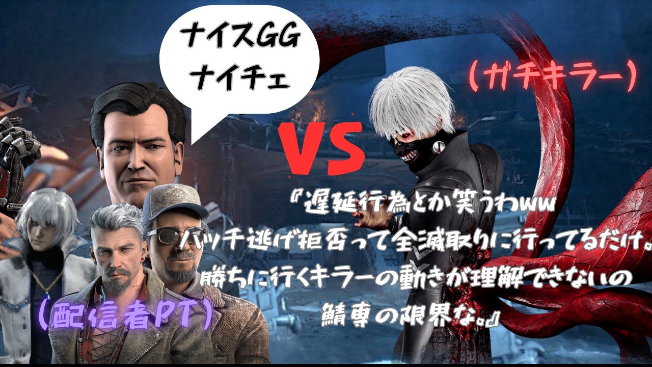 【DBD】PT環境で勝って当然なの、鯖専だけ知らない説