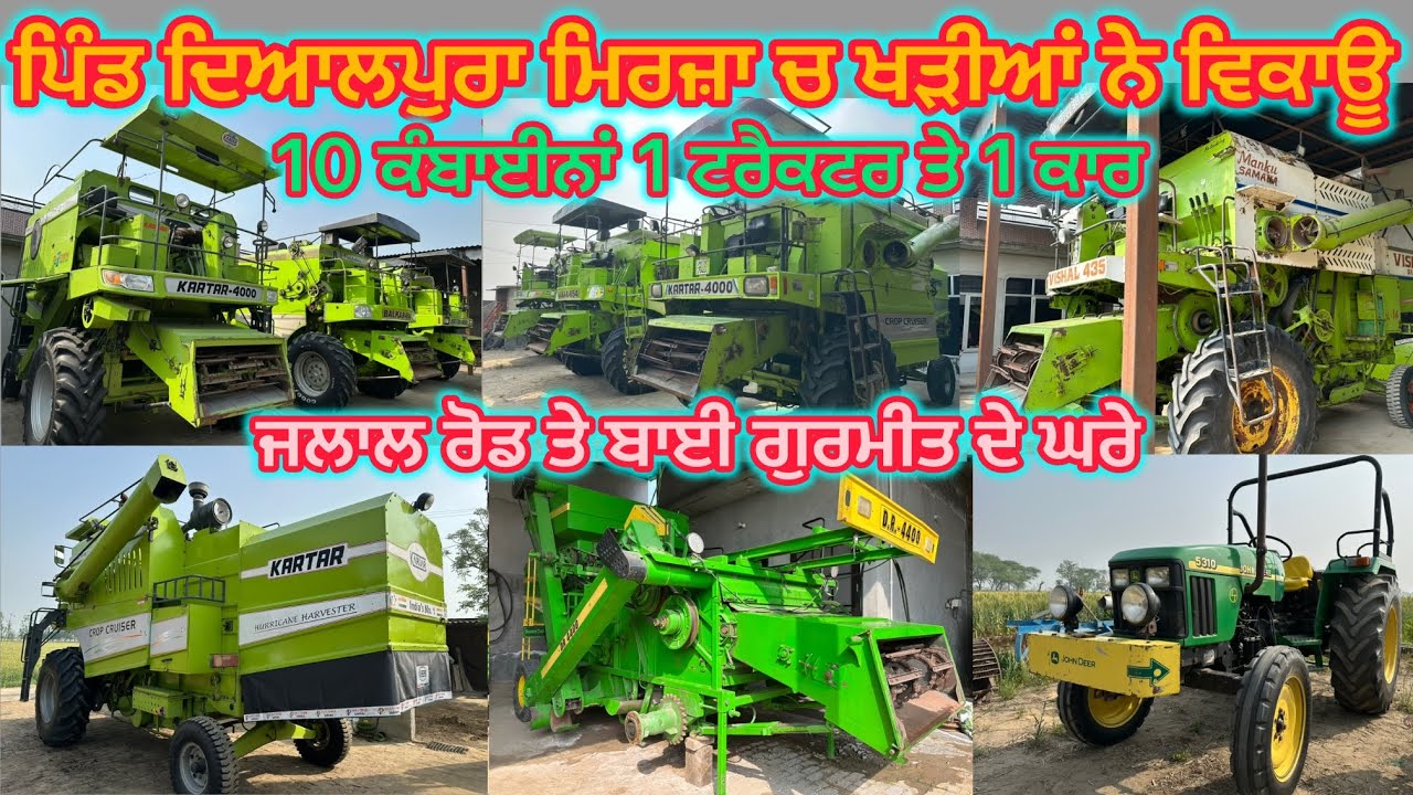 99151-62305 ਤੇ ਕਰੋ ਸੰਪਰਕ ਪਿੰਡ ਦਿਆਲਪੁਰਾ ਮਿਰਜ਼ਾ ਚ ਖੜੀਆਂ ਨੇ ਕੰਬਾਈਨਾਂ ਵਿਕਾਊ ਗੁਰਮੀਤ ਦੇ ਘਰ ਜਲਾਲ ਰੋਡ ਤੇ 