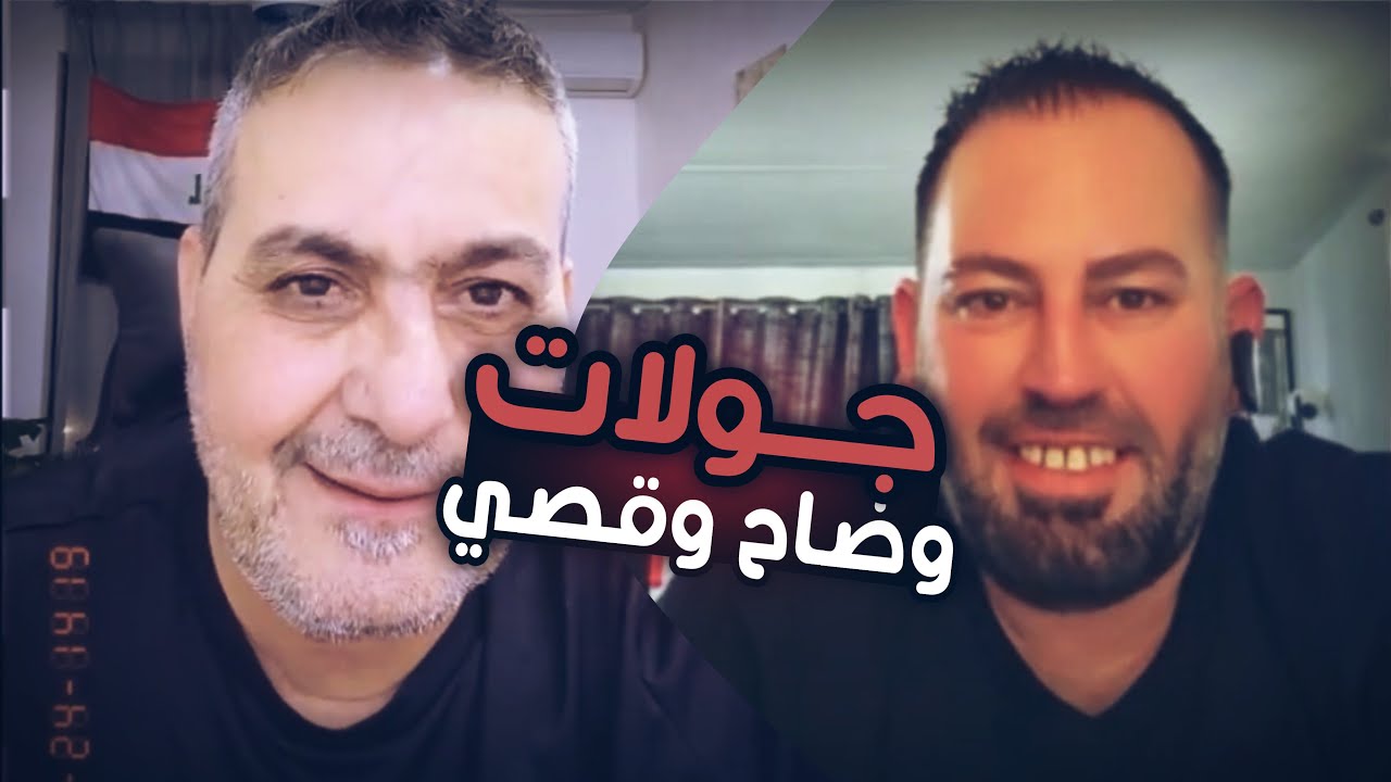 بث وضاح الغريب وقصي طوبجي جولات واختلافيات 😂2025-06-24