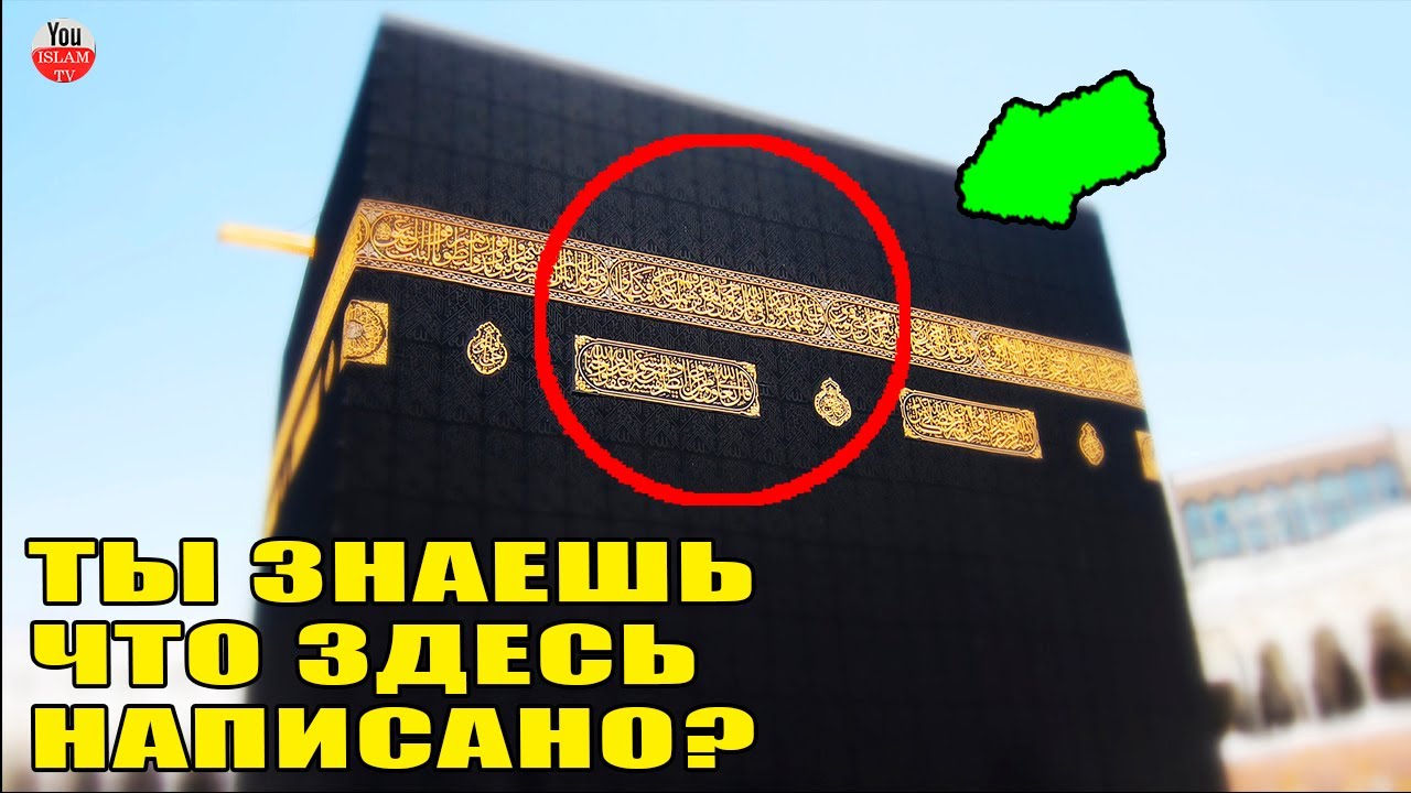 ТЫ ЗНАЕШЬ ЧТО НАПИСАНО НА ЧЕРНОМ ПОКРЫВАЛЕ КААБЫ (КИСВЕ)? Я ТОЖЕ ЭТОГО НЕ ЗНАЛ!