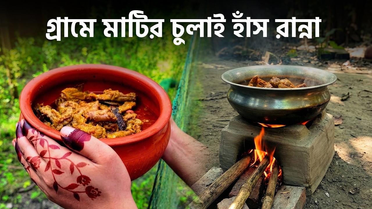 গ্রামে মাটির চুলায় হাঁস রান্না | Relaxing village cooking video