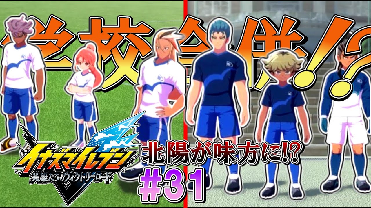 【急展開】北陽学園と学校合併！？ 戦力アップの裏に隠された不穏な空気、南雲原はどうなってしまうのか···[イナズマイレブン#31]