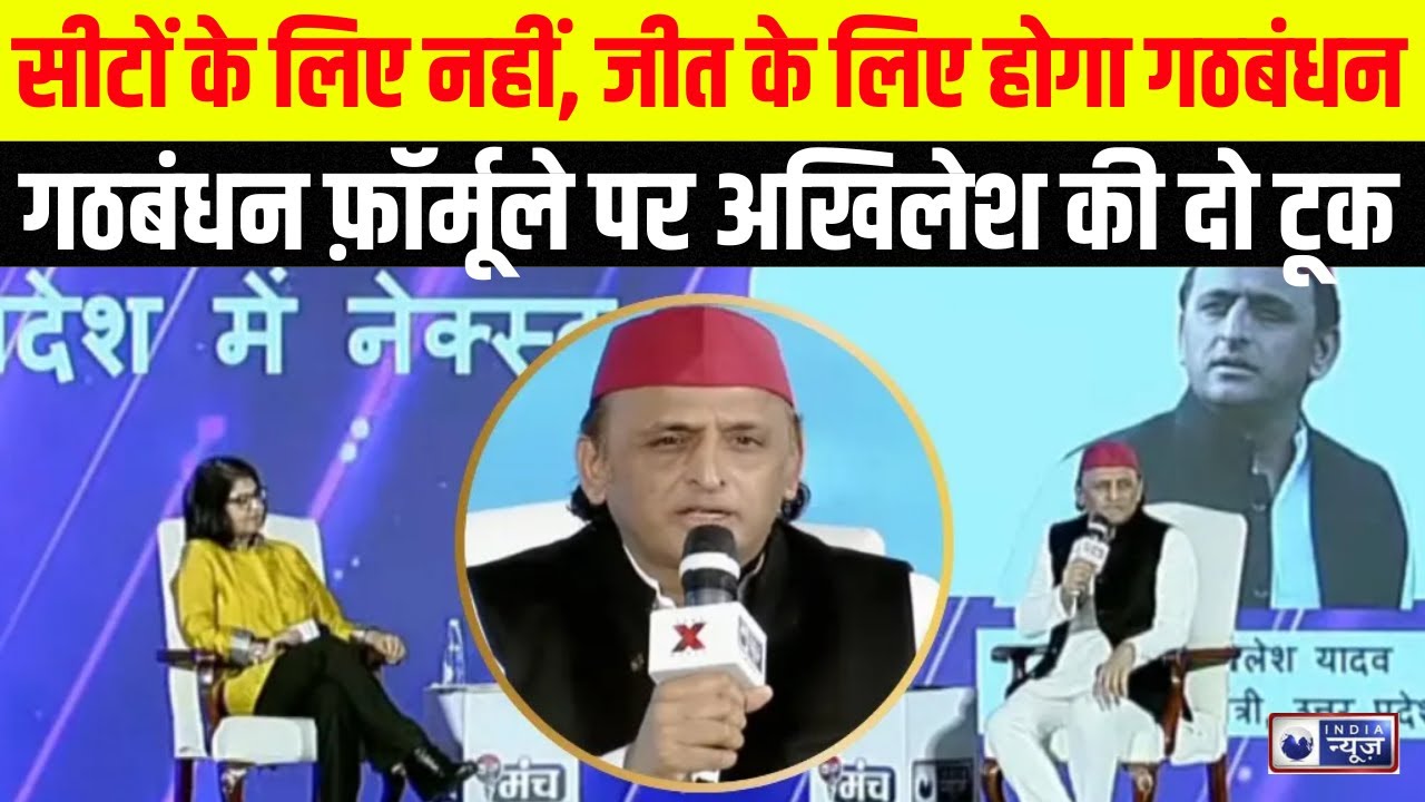 Akhilesh Yadav On India News Manch: अखिलेश ने बीजेपी की रणनीति पर उठाए सवाल! | India News