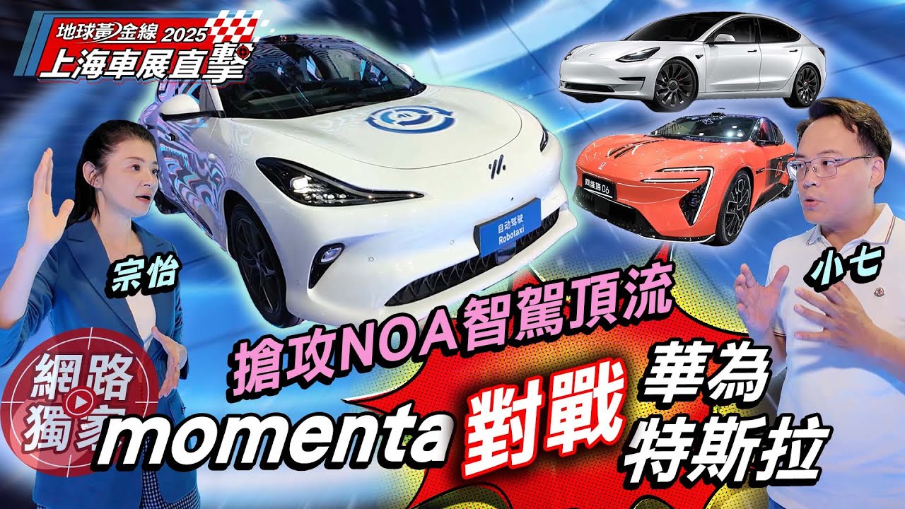 #上海車展／ 搶攻NOA智駕頂流！momenta對戰華為.特斯拉？！  ft. Joy 蘇宗怡 小七