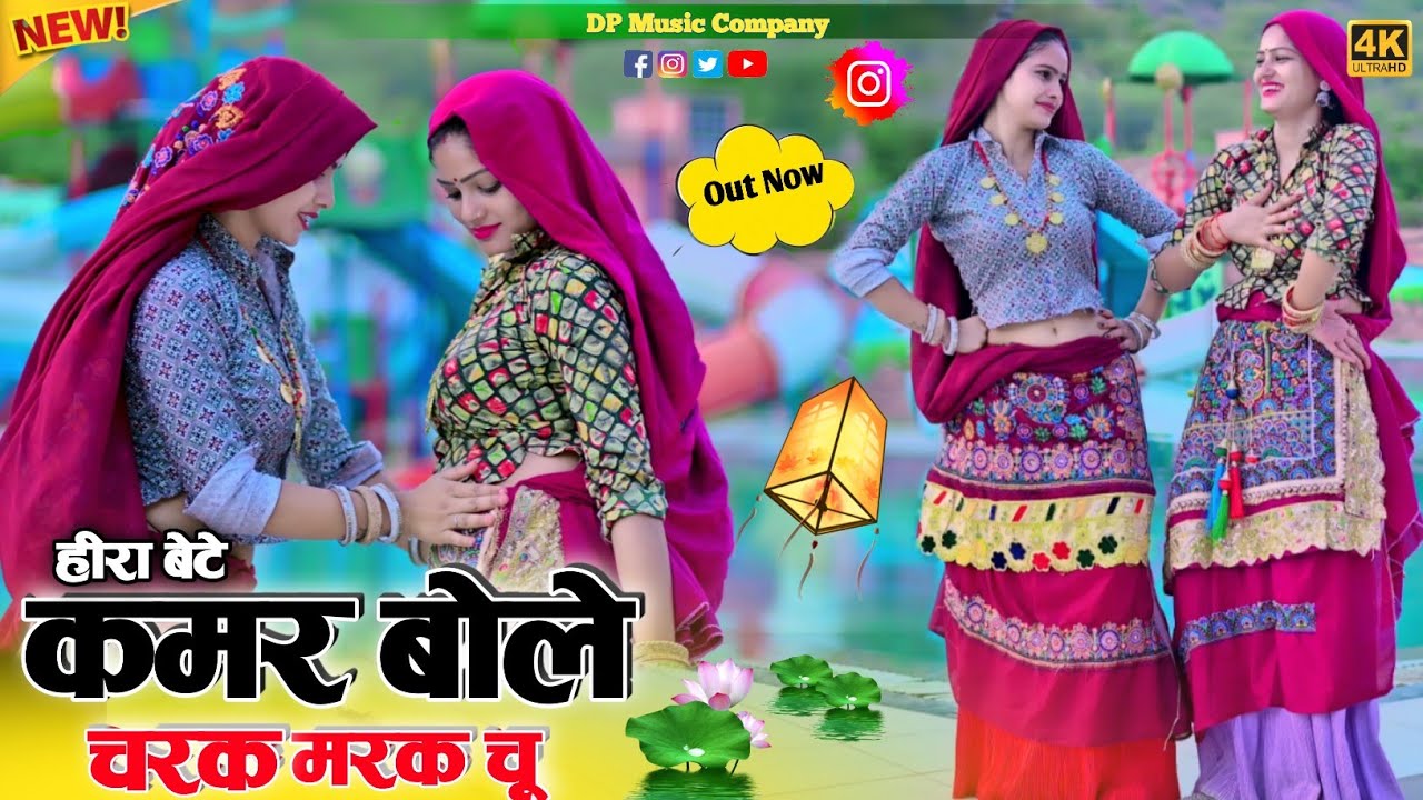 Charak Marak Rasiya | कमर बोले चरक मरक चु | (