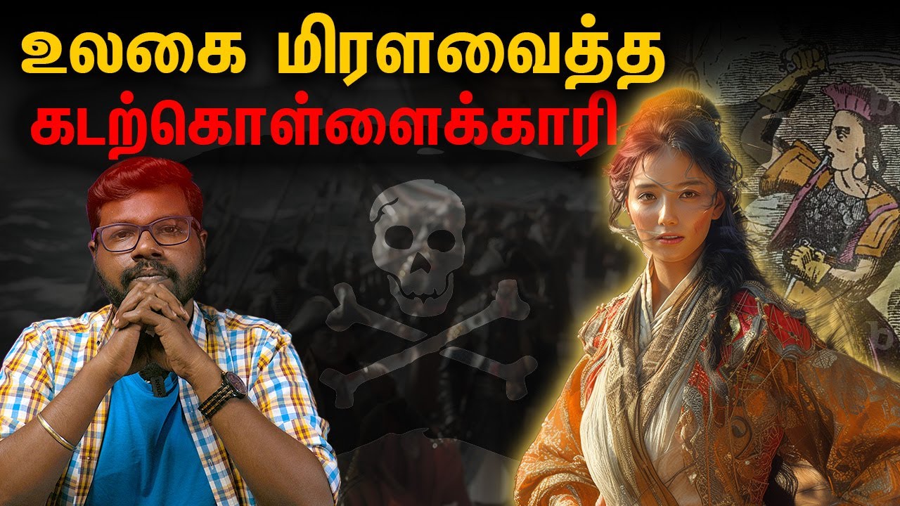உலகை மிரளவைத்த கடற்கொள்ளைக்காரி | Pirate Queen of Chinese History | Big Bang Bogan