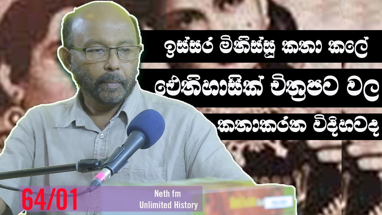 අපේ පැරණි බස | Old Sinhala Language | Unlimited History episode - 64 - 01