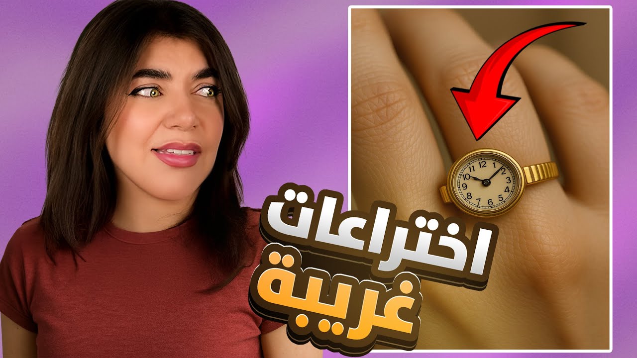 اغرب الاختراعات في العالم 