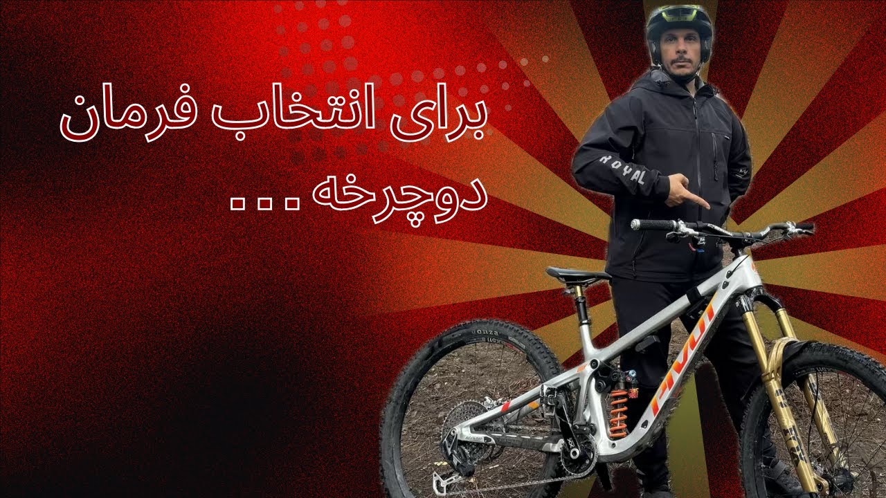 برای انتخاب فرمان مناسب دوچرخه باید این نکات رو بدونی !!!