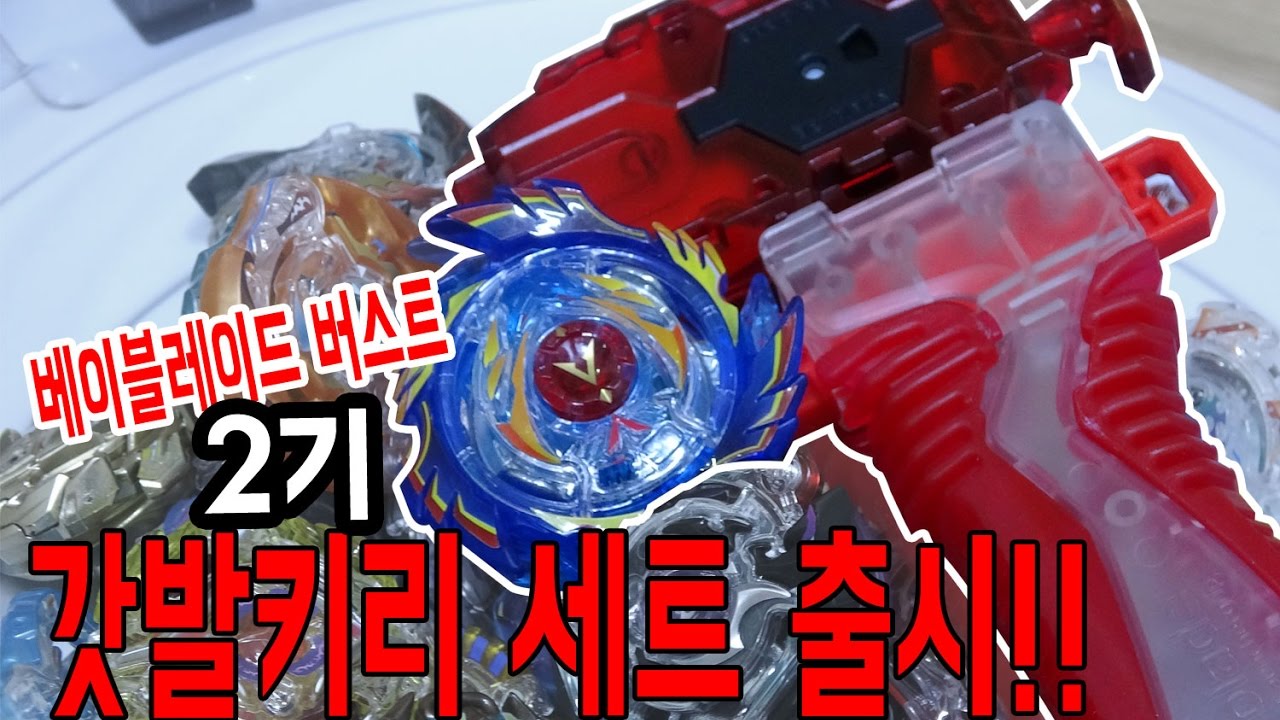 초대박 베이블레이드 버스트 2기 신제품 갓!! 발키리 엔트리 세트!! (꺄오~팽이) [대문밖장난감]
