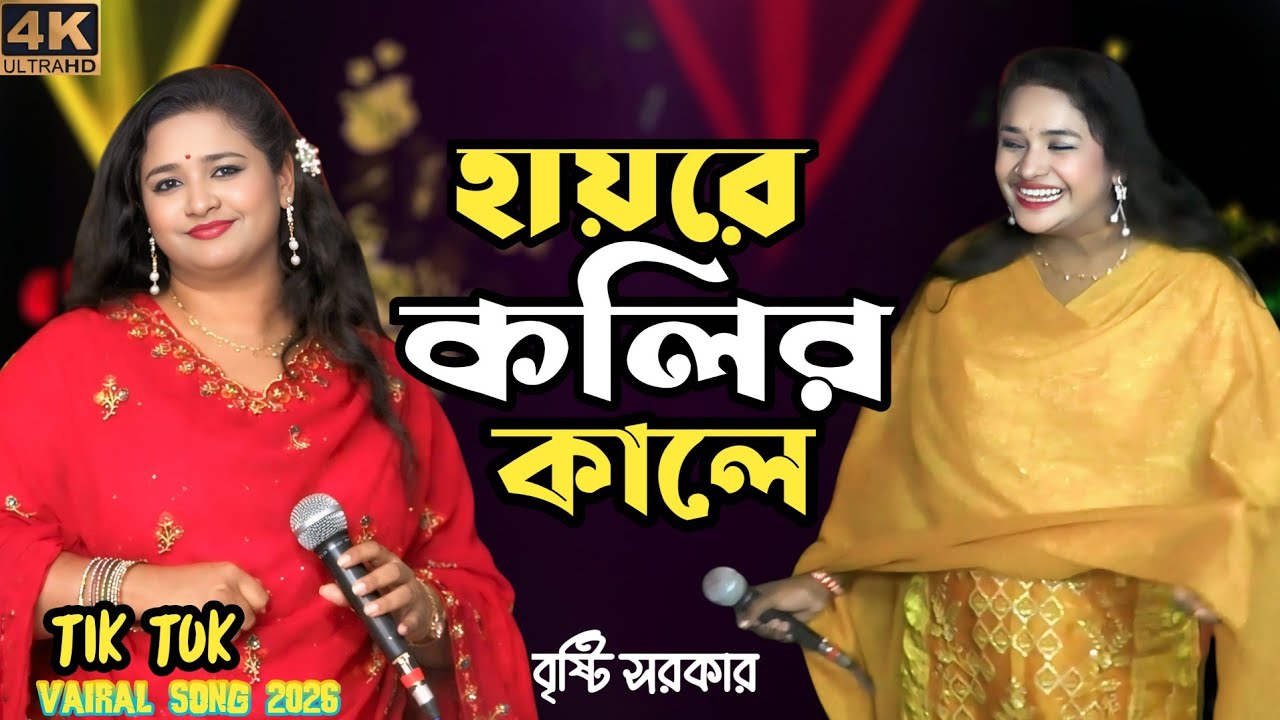 হায়রে কলির কালে বাবায় দিছে বিয়া বউ আমায় বাসেনা ভাল| Hayra Kolir Kala Babay Desa Biya🎬 Bristy Sorker 