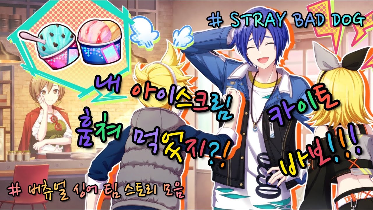 [프로세카/プロセカ]- 아이스크림 도둑 카이토 (アイス泥棒カイト)