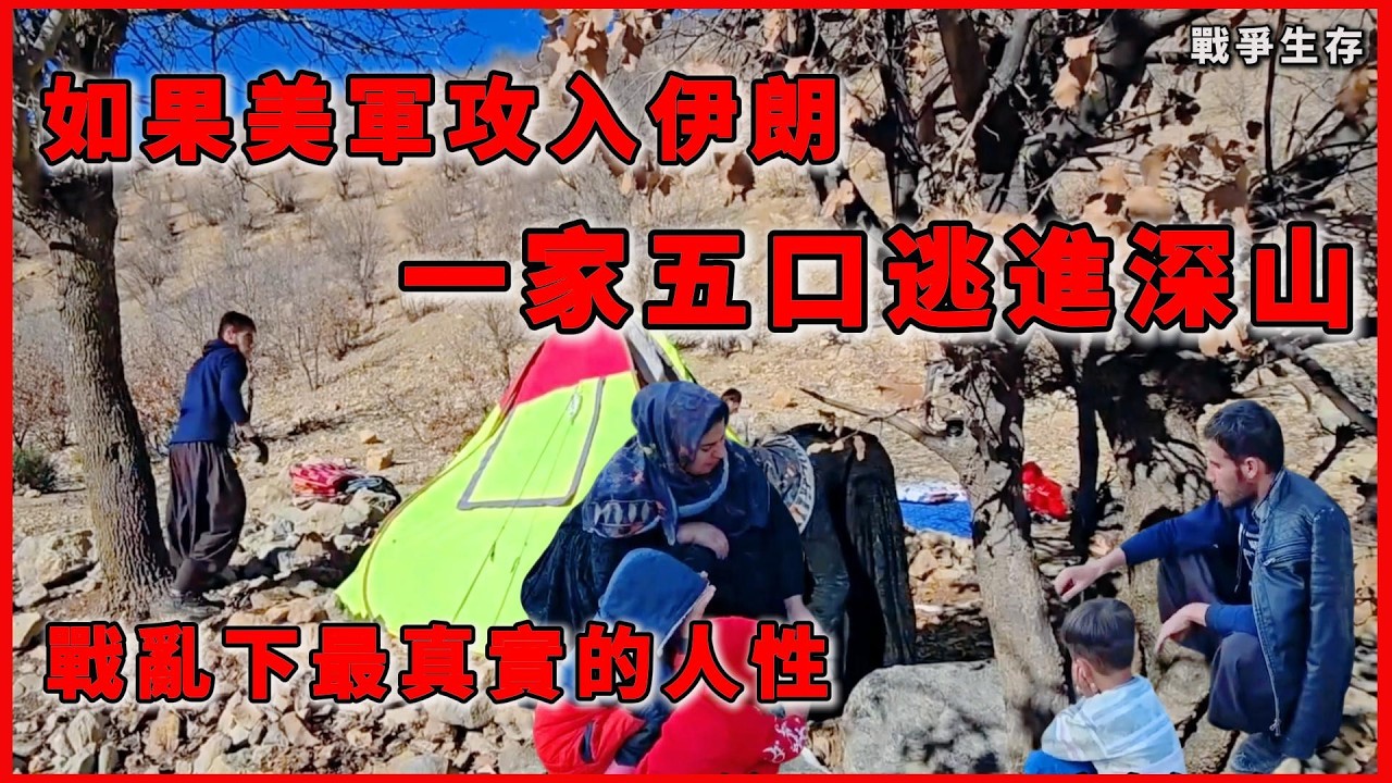 如果美軍攻入伊朗，普通人只能躲進深山｜一家五口的求生之路#生存紀實 #人文紀實 #人類文明 #戰爭故事 #電影解說  #戰亂求生 #戰爭逃亡  #電影劇情 #歷史故事 #戰爭電影 #戰爭紀實