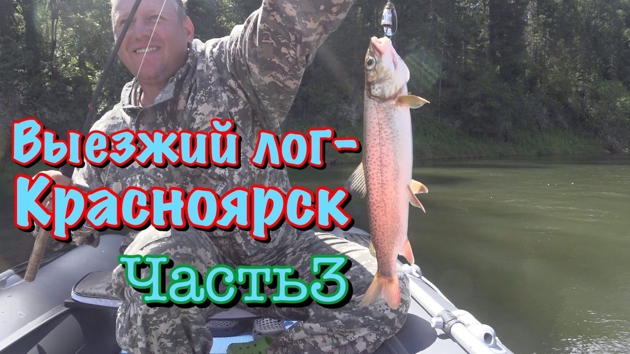 Выезжий лог- Красноярск( часть3 )Сплав по Мане 2020