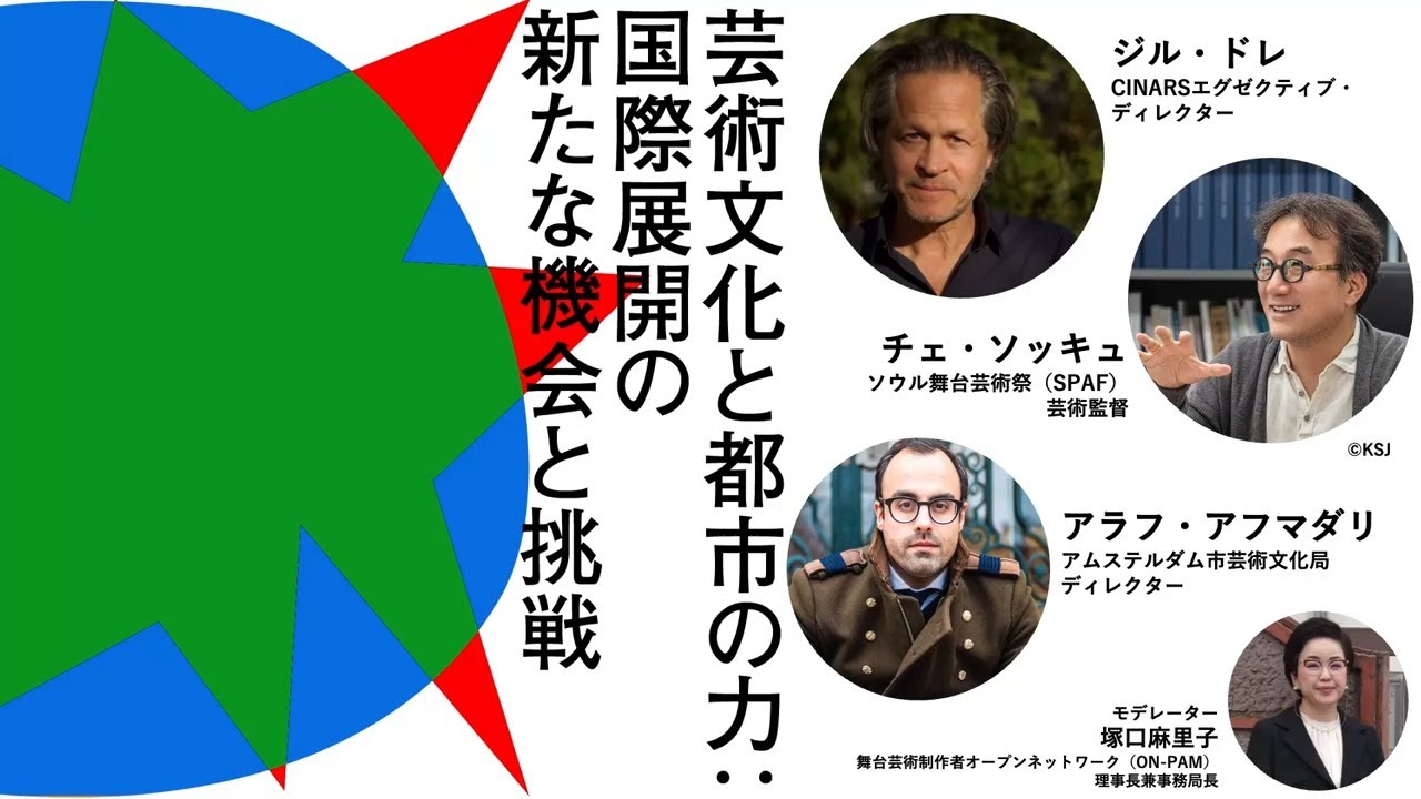 2024年度 アーツカウンシル・フォーラム「芸術文化と都市の力: 国際展開の新たな機会と挑戦」