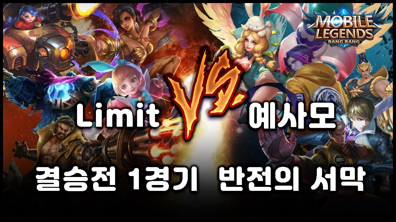 원딜장인)모바일레전드 대회 결승전 1경기 Limit VS 예사모 반전의 서막!