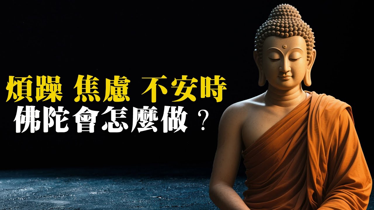 煩躁、焦慮、不安時，佛陀會怎麼做？｜佛學智慧