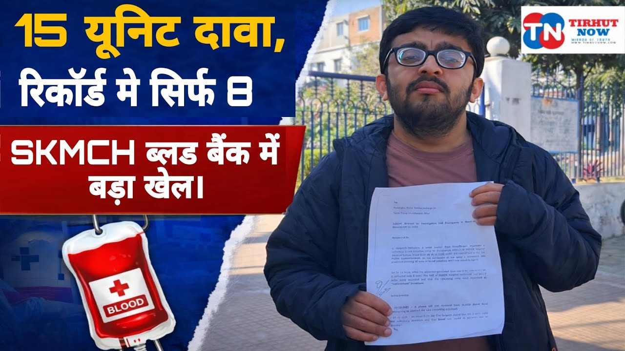 SKMCH ब्लड बैंक में बड़ा खेल! 15 यूनिट दावा, रिकॉर्ड में सिर्फ 8 यूनिट – जांच की मांग