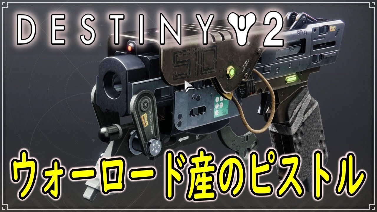 【光の終焉】ウォーロード産のピストルがいい感じ！　#254【ディスティニー２】
