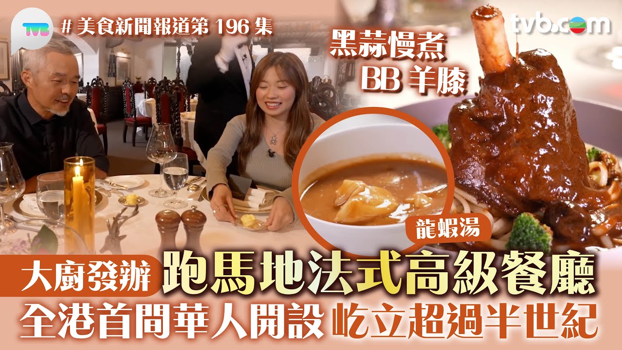 美食新聞報道｜跑馬地法式高級餐廳  大廚發辦！全港首間華人開設 屹立半世紀 必食龍蝦湯慢煮 羊膝｜TVBPlus