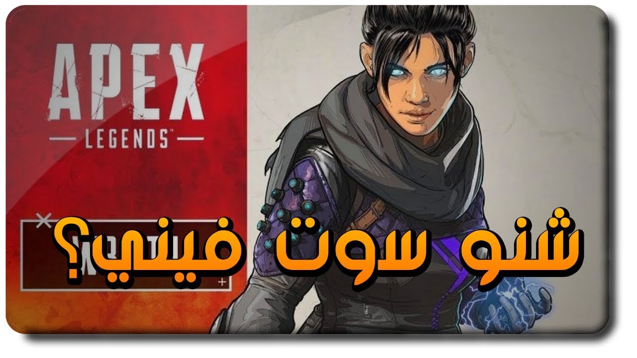 شنو سوت فيني Apex Legends | مستقبل القناة