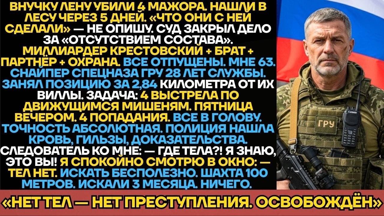 Снайпер 63 Лет Отомстил За Внучку С 2,84 Км. Суд Отпустил: «Нет Тел — Нет Убийства».